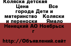 Коляска детская Peg-Perego › Цена ­ 6 800 - Все города Дети и материнство » Коляски и переноски   . Ямало-Ненецкий АО,Ноябрьск г.